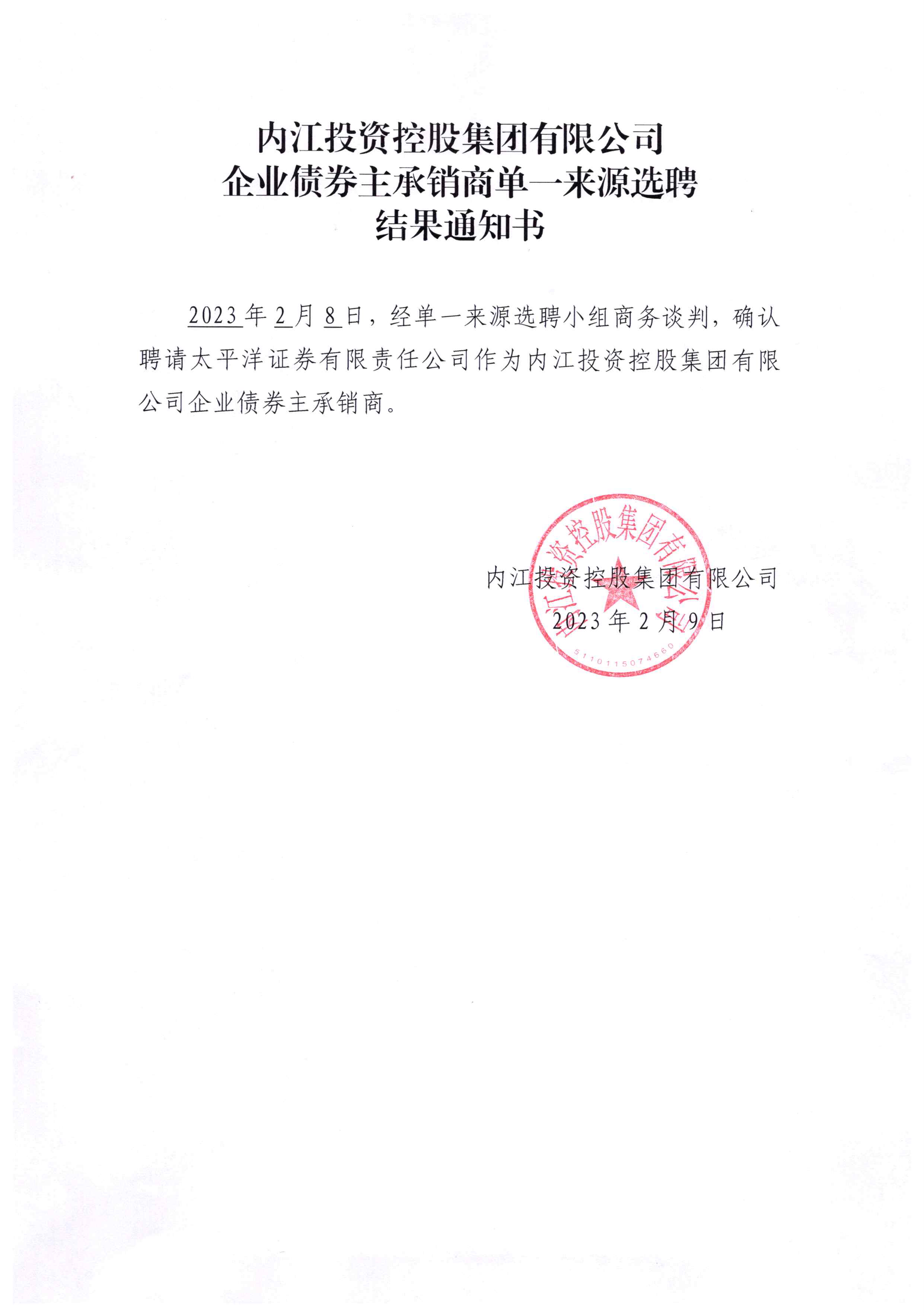 內江投資控股集團有限公司企業(yè)債券主承銷(xiāo)商單一來(lái)源選聘 結果通知書(shū)