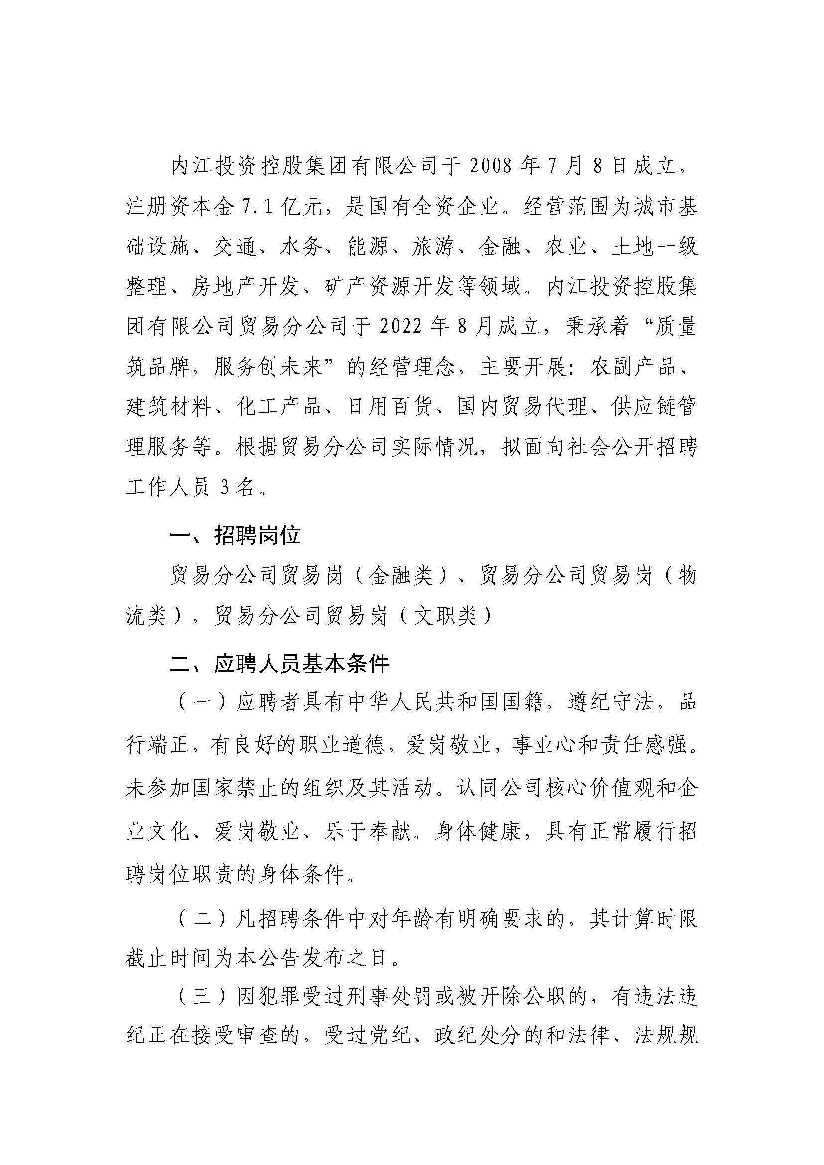 內江投資控股集團有限公司關(guān)于2023年社會(huì )化招聘的公告